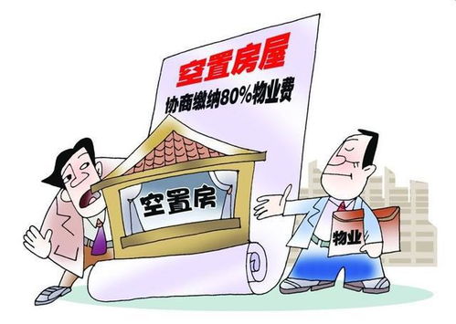 新房未入住，物业费是否应缴纳？听听行业专家如何说